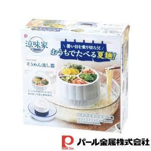 パール金属 涼味家 そうめん流し器の商品画像