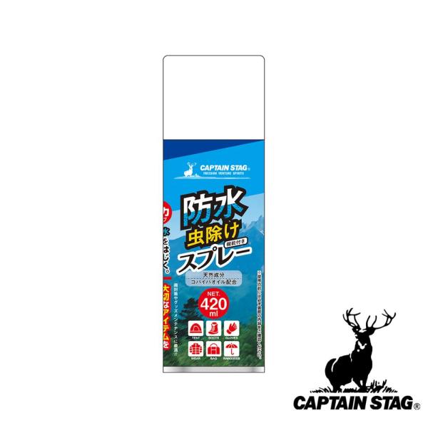 キャプテンスタッグ(CAPTAIN STAG) 強力防水スプレー 虫よけタイプ 420ml