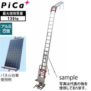 ピカコーポレイション ピカ(Pica) アルミ製 ソーラーパネル荷揚げ機 