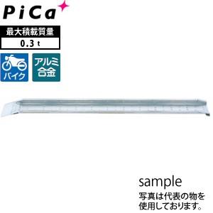 ピカ(Pica) アルミブリッジ バイク用 セーフベロフック MC-180S 積載荷重：0.3トン ...