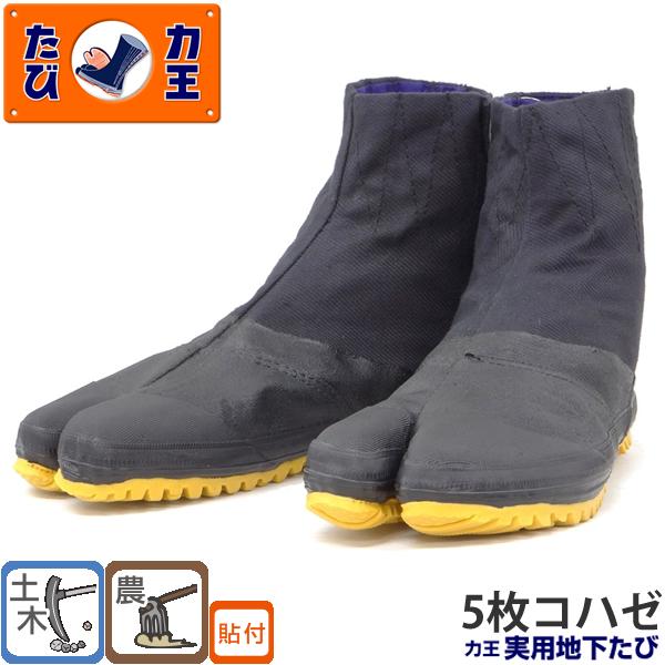 力王 実用地下たび JH5(5枚コハゼ) 22.5 から28.0cm 地下足袋 土木作業 農園芸作業