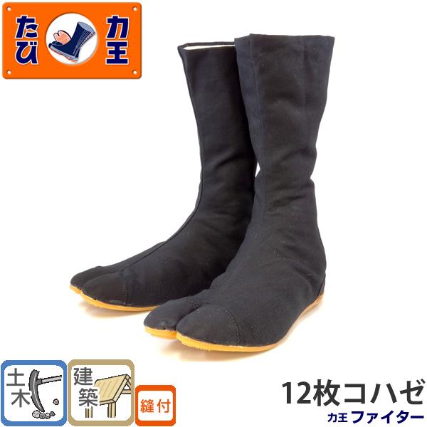 力王 ファイター F12(12枚コハゼ) 23.0 から30.0cm 地下足袋 土木作業 建築作業