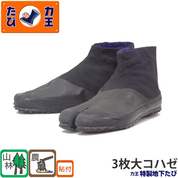 力王 特製地下たび SH3(3枚大コハゼ) 22.5 から28.0cm 地下足袋 山林作業 農園芸作...