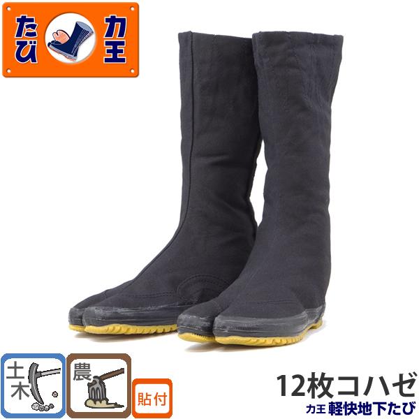 力王 軽快地下たび KH12(12枚コハゼ) 23.0 から28.0cm 地下足袋 土木作業 農園芸...