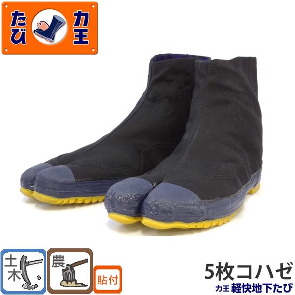 力王 軽快地下たび KH5(5枚コハゼ) 22.0 から28.0cm 地下足袋 土木作業 農園芸作業