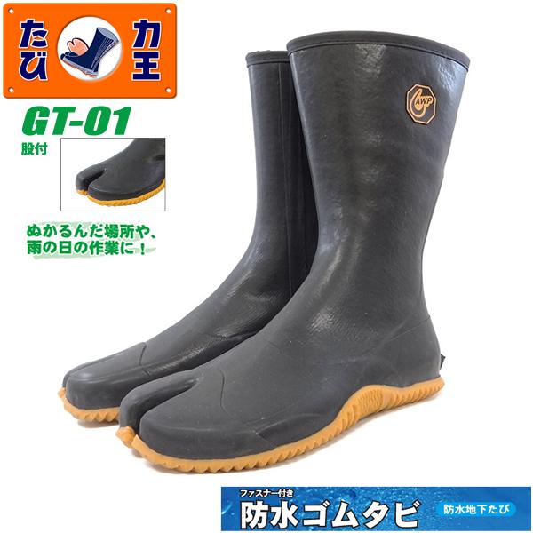 力王 ファスナー付き 防水ゴムタビ GT-01(股付) ブラック S からXL 地下足袋 農園芸作業...