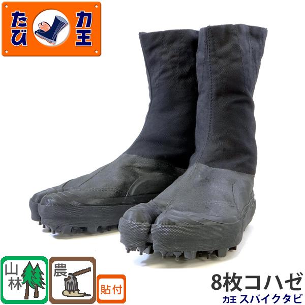 力王 スパイク地下たび SPK8(8枚コハゼ) 黒 24.0 から28.0cm 地下足袋 山林 林業...