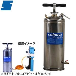 シブヤ(SHIBUYA)　コアドリル用　給水タンク　P-14STO　容量：14L　ホース5M付【在庫有り】｜firstfactory