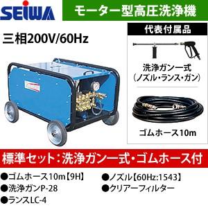 精和産業(セイワ)　三相200Vモーター型高圧洗浄機　JC-2014M　標準セット　洗浄ガン・ゴムホ...