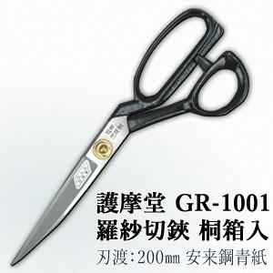 セキカワ (護摩堂) GR-1001裁ちばさみ 羅紗切鋏(洋裁鋏) 桐箱入 刃材質：安来鋼青紙/刃渡...