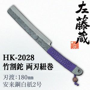 セキカワ (左藤蔵) HK-2028 竹割鉈(なた・ナタ) 両刃 紐巻 刃材質：安来鋼白紙2号/刃渡...