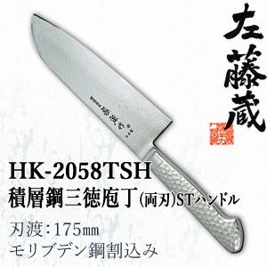 セキカワ (左藤蔵) HK-2058TSH 積層鋼三徳包丁 両刃STハンドル 刃材質：モリブデン鋼割...
