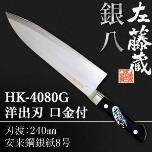 セキカワ (左藤蔵) HK-4080G 洋出刃包丁 口金付 刃材質：安来鋼銀紙8号/刃渡：240mm...