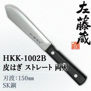 セキカワ (左藤蔵) HKK-1002B 皮はぎ包丁 ストレート 両刃 刃材質：SK鋼(日本鋼)/刃...