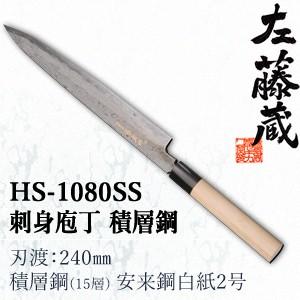 セキカワ (左藤蔵) HS-1080SS 刺身包丁 積層鋼 刃材質：積層鋼(15層) 安来鋼白紙2号...