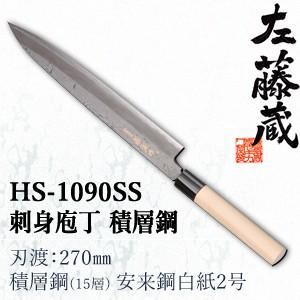セキカワ (左藤蔵) HS-1090SS 刺身包丁 積層鋼 刃材質：積層鋼(15層) 安来鋼白紙2号...