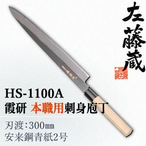 セキカワ　(左藤蔵)　HS-1100A　霞研　本職用　刺身包丁　水牛桂柄　刃材質：安来鋼青紙2号/刃...