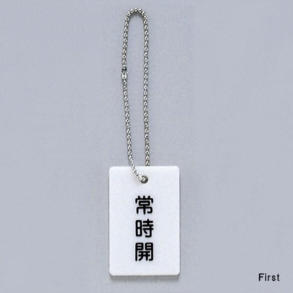 サイン 57mmx37mmX3mm スチロールホワイト ボールチェイン付 『常時開 』(AP38-1...