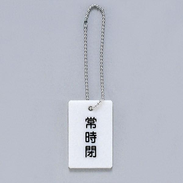 サイン 57mmx37mmX3mm スチロールホワイト ボールチェイン付 『常時閉 』(AP38-2...