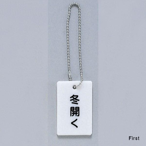 サイン 57mmx37mmX3mm スチロールホワイト ボールチェイン付 『冬開く 』(AP38-5...