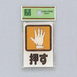 サイン 60mmX40mmX2mm アクリル透明 裏印刷テープ付 『押 』(CM46-1)