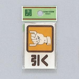 サイン 60mmX40mmX2mm アクリル透明 裏印刷テープ付 『引 』(CM46-2)