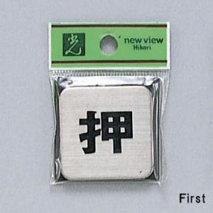 サイン 40mmX40mmx2mm ステンレスSUS304ヘアライン 腐食エッチングテープ付 『押 ...