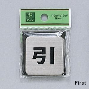 サイン 40mmX40mmx2mm ステンレスSUS304ヘアライン 腐食エッチングテープ付 『引 ...