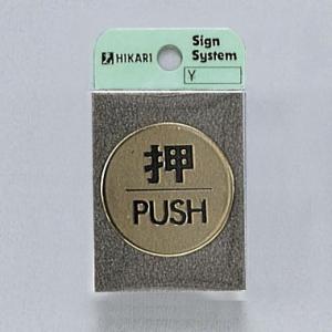 光　サインプレート　『押PUSH』　LG43-1　40丸mm×2mm　真鍮金色メッキ　腐食エッチング...