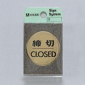光　サインプレート　『締切CLOSED』　LG43-3　40丸mm×2mm　真鍮金色メッキ　腐食エッ...