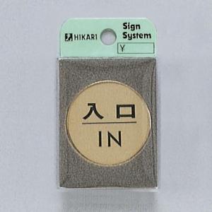 光　サインプレート　『入口IN』　LG43-6　40丸mm×2mm　真鍮金色メッキ　腐食エッチングテ...