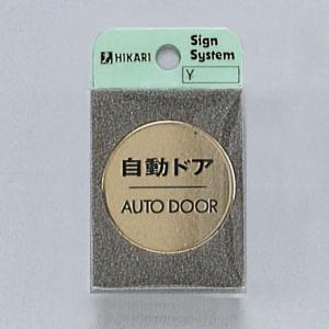 光　サインプレート　『自動ドアAUTODOOR』　LG43-7　40丸mm×2mm　真鍮金色メッキ　...