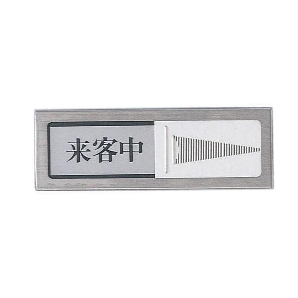 光　スライド式サインプレート　『来客中−空室』　PL51-4　50mm×150mm×6mm　ステンレ...