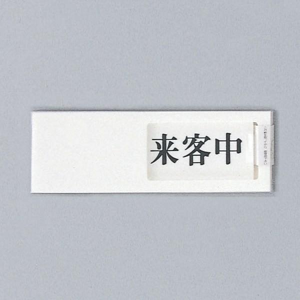 光　スライド式サインプレート　『来客中−空室』　UP50-4　50mm×150mm×7mm　アクリル...