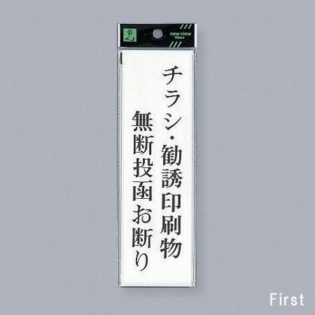 光　サインプレート　『チラシ・勧誘印刷物　無断投函お断り』　UP260-39　200mm×60mm×...