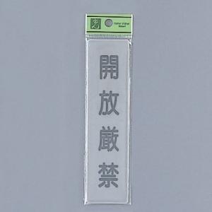 光　サインプレート　『開放厳禁』　EL416-12　40mm×160mm×2mm　アクリルマット板グ...