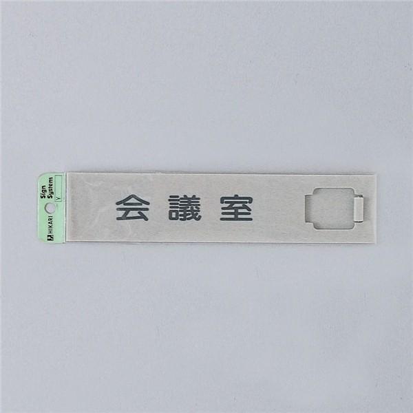 サイン 50mmX225mmX7mm アクリルマット板グレ- テープ付 『会議室 』(UP520G-...