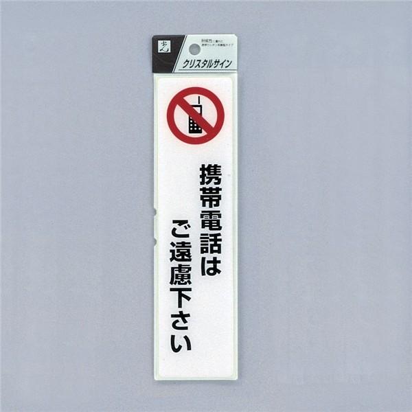 サイン 200mmX50mmX2mm 特殊透明ウレタン系樹脂 テープ付 『携帯電話はご遠慮下さい 』...