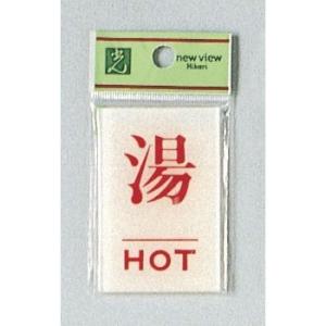 サイン 60mmX40mmx2mm アクリル透明 裏印刷テープ付 『湯ＨＯＴ 』(BS640-6)