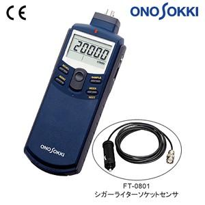 小野測器 FT-7200 アドバンストハンディタコメータ・FFT演算方式