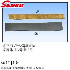 サンコウ電子(SANKO) 日本製 FB-300 平形ブラシ電極 30×300 5本入り