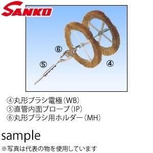 サンコウ電子(SANKO) 日本製 MH 丸形ブラシ用ホルダー