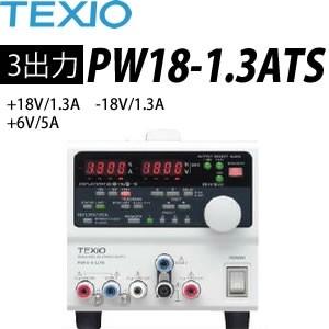 テクシオ(TEXIO) PW18-1.3ATS 多出力直流安定化電源 (ドロッパ方式)