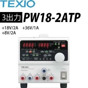 テクシオ(TEXIO) PW18-2ATP 多出力直流安定化電源 (ドロッパ方式)