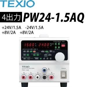 テクシオ(TEXIO) PW24-1.5AQ 多出力直流安定化電源 (ドロッパ方式)