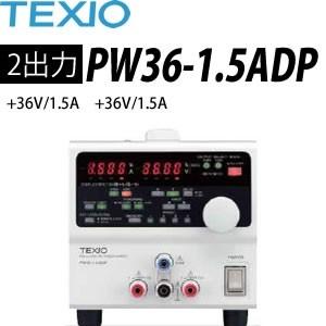 テクシオ(TEXIO) PW36-1.5ADP 多出力直流安定化電源 (ドロッパ方式)