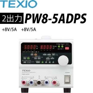 テクシオ(TEXIO) PW8-5ADPS 多出力直流安定化電源 (ドロッパ方式)