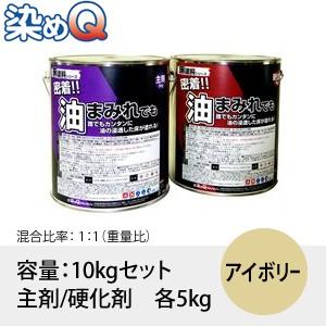 染めQ(そめQ) 床塗料FOP 油床 カラー：アイボリー 「密着!!油まみれでも」 容量：10kgセ...