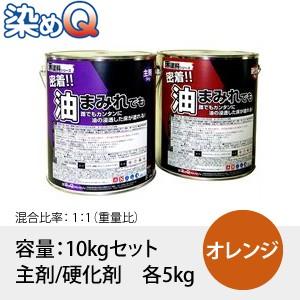 染めQ(そめQ) 床塗料FOP 油床 カラー：オレンジ 「密着!!油まみれでも」 容量：10kgセッ...