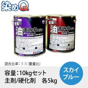 染めQ(そめQ) 床塗料FOP 油床 カラー：スカイブルー 「密着!!油まみれでも」 容量：10kg...